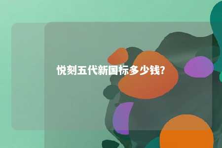 悦刻五代新国标多少钱
？ 